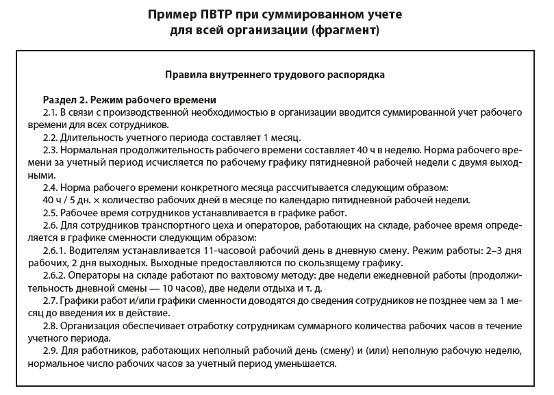 Положение о суммированном учете рабочего времени образец 2021 в ворде